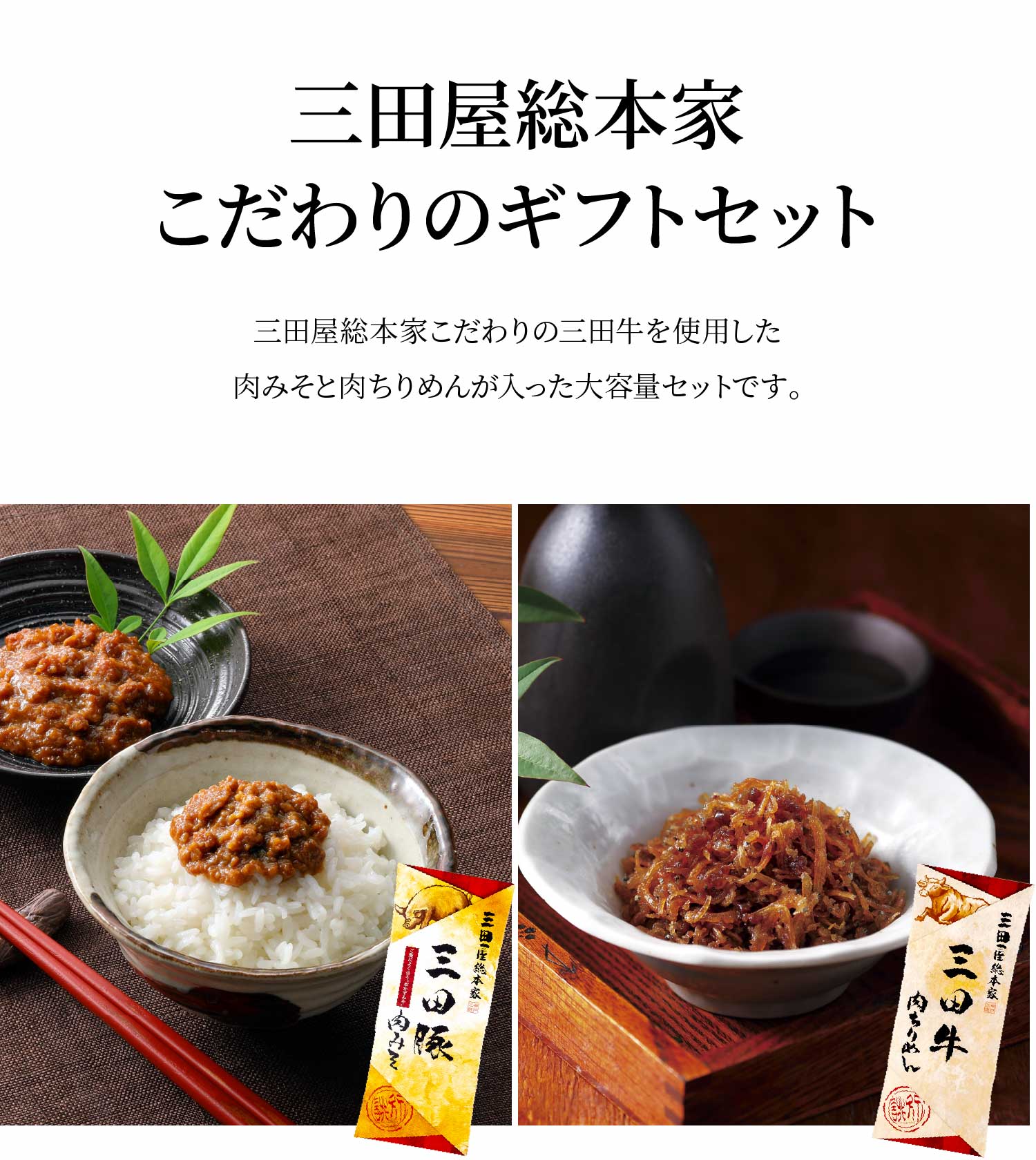 三田 三田屋肉珍味セット ZK-4A | 三田屋総本家 | 兵庫県神戸三田 - 三田屋総本家オンラインショップ