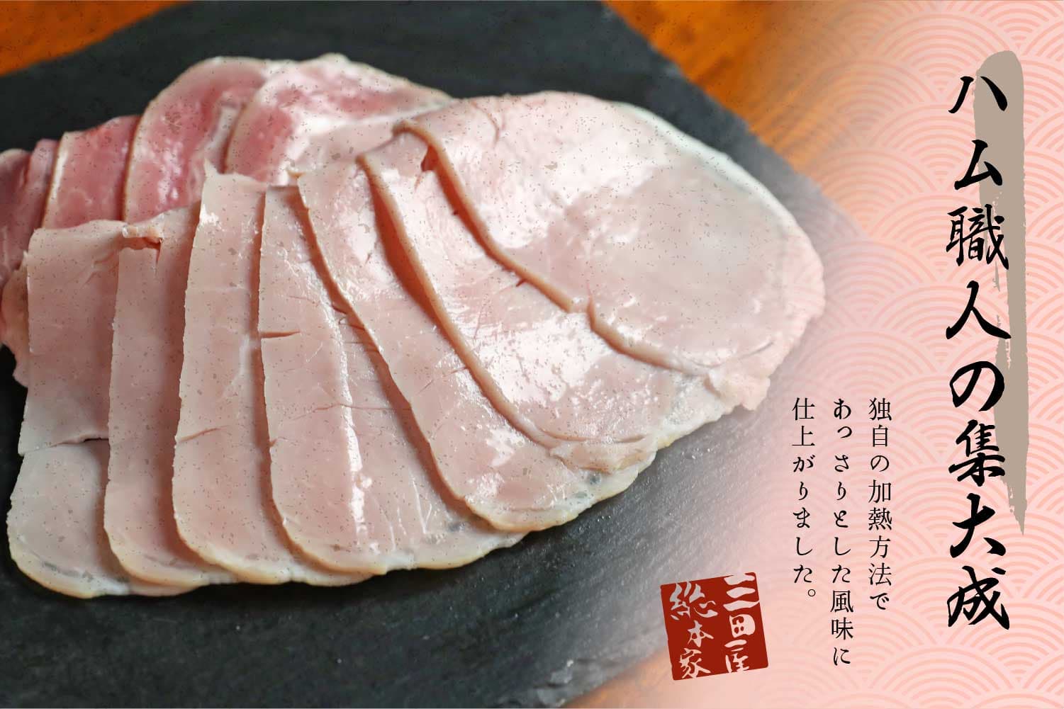 白いハムスライス 80ｇ 三田屋総本家 兵庫県神戸三田 三田屋総本家オンラインショップ