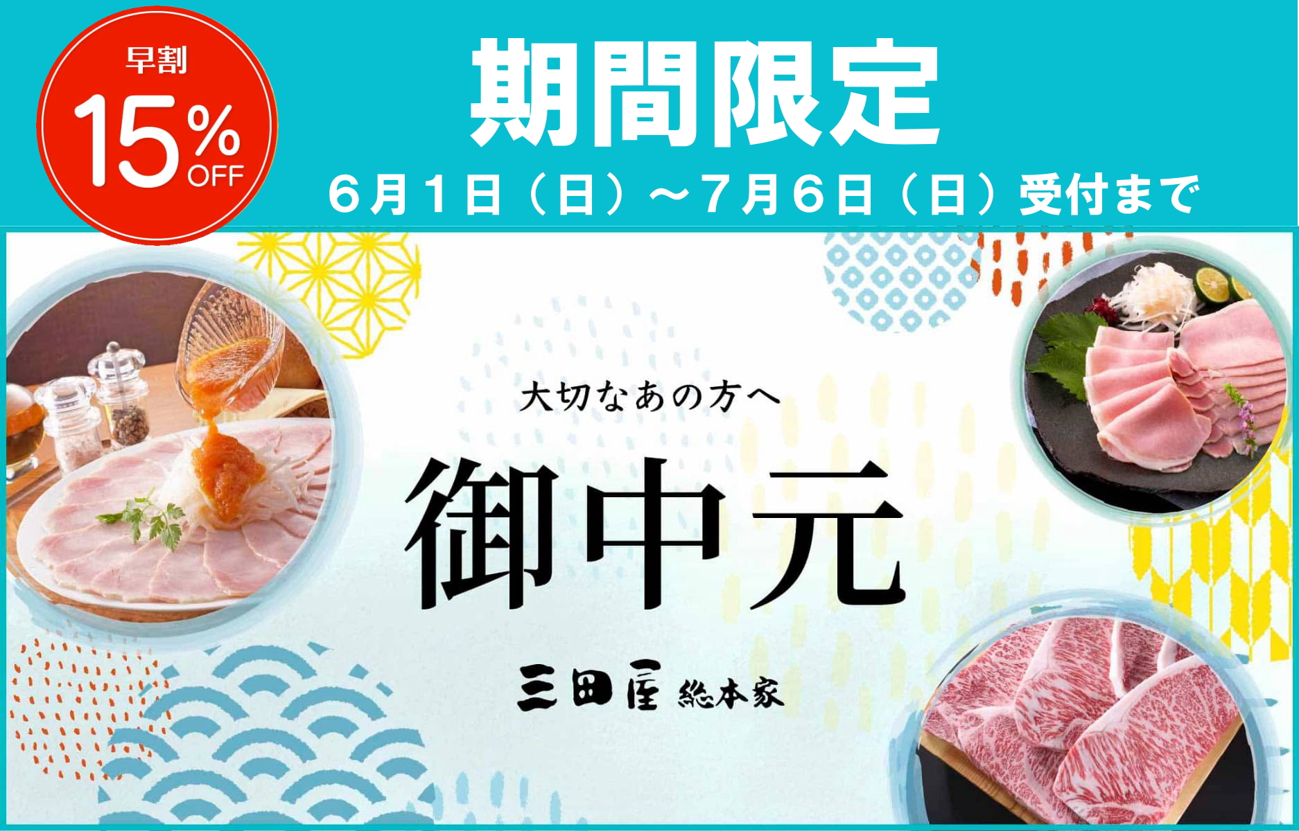 お中元ギフト15%OFFバナ